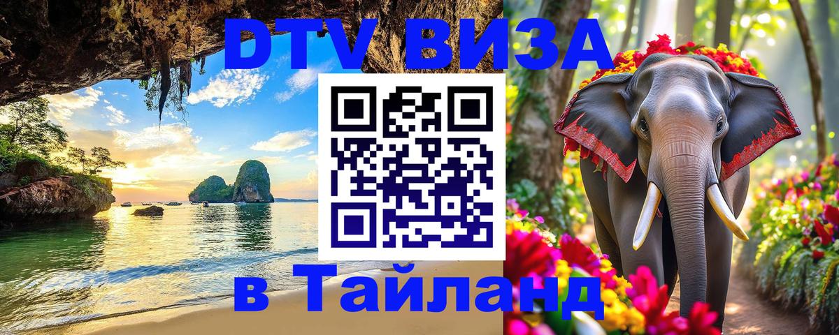 Стоимость и условия DTV визы — оформление в Таиланд под ключ - Монако  03.10.2025 