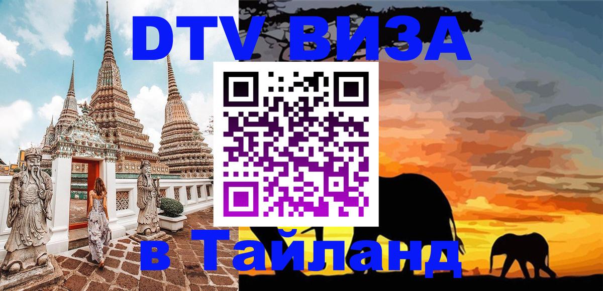 Оформить DTV визу в Тайланд 
