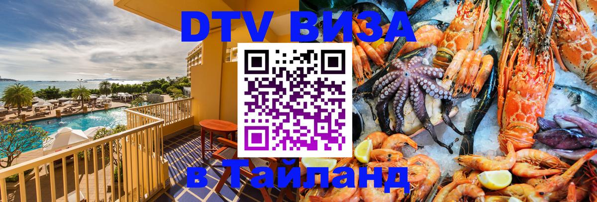 Купить DTV визу в Таиланд 